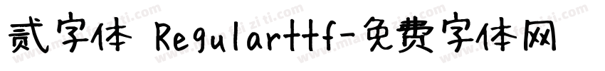 贰字体 Regularttf字体转换